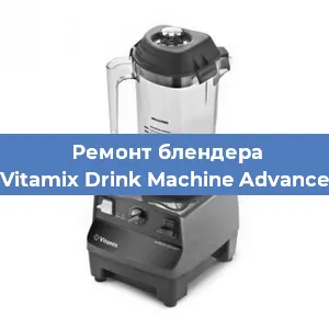Замена втулки на блендере Vitamix Drink Machine Advance в Нижнем Новгороде